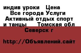 Pole dance,pole sport индив.уроки › Цена ­ 500 - Все города Услуги » Активный отдых,спорт и танцы   . Томская обл.,Северск г.